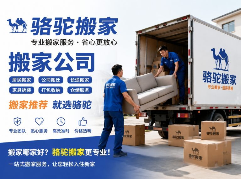 浦江县昆山搬家运输，就找骆驼搬家